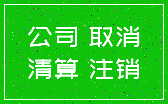 公司 取消_清算 注销