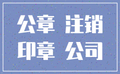 公司注销没有销公章有风险吗
