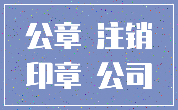 公章 注销_印章 公司