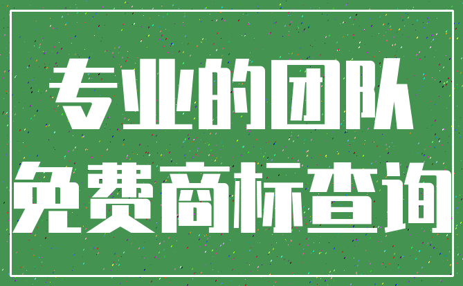 专业的团队_免费商标查询