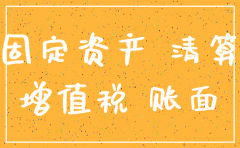 公司注销 固定资产清理 开票