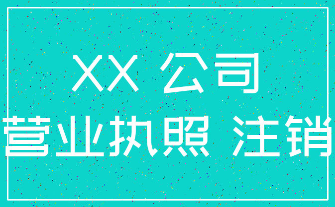 XX 公司_营业执照 注销