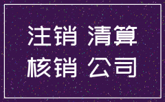 公司注销了 之前的往来款