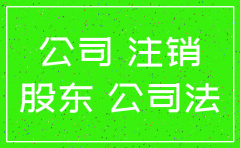 公司注销 法定代表人