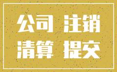 公司注销 法定代表人社保