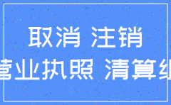 营业执照这么注销公司