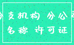 总公司跑路分公司怎么注销