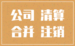 公司合并注销通知书
