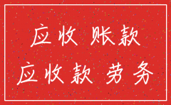 公司注销和天气应收款