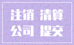 关于注销分公司债权债务承诺