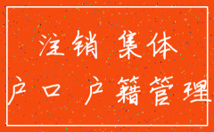 集体户口 公司注销