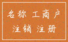 注销多久的公司名称才可以再用