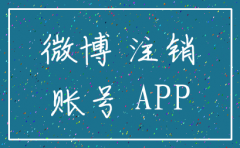 公司微博注销账号密码