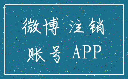 微博 注销_账号 APP