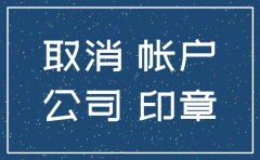 建行公司一般户怎么注销