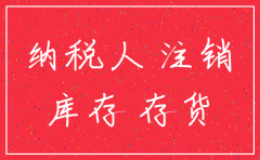 公司注销的库存要全部缴税