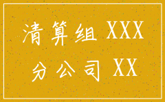 分公司注销清算决定