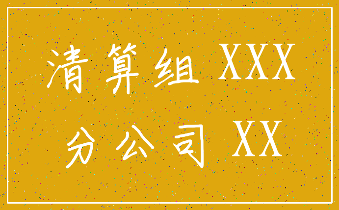 清算组 XXX_分公司 XX