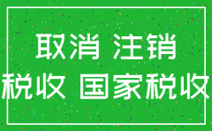 注销公司收费多少钱啊