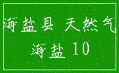 海盐海盐地区公司注销