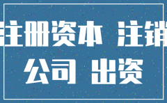 公司认缴未出资怎么注销
