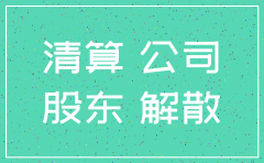 法院判决公司解散后的注销程序