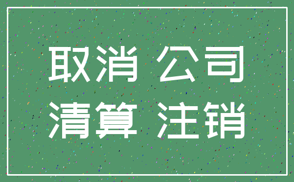取消 公司_清算 注销