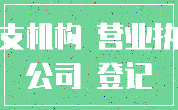 分支机构 营业执照_公司 登记
