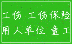 公司注销能工伤认定