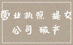 公司营业执照到期需要注销吗