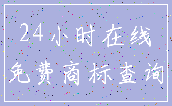 24小时在线_免费商标查询