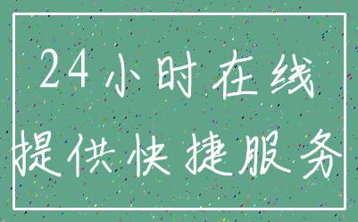 24小时在线_提供快捷服务