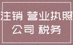 权威的西渡公司注销