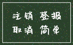 注销公司一定要登报么