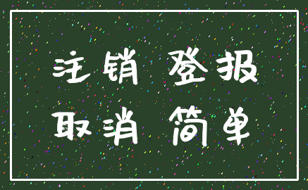 注销 登报_取消 简单
