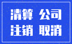 注销公司过程中需要报税吗