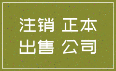 公司已注销房产过户不了怎么办