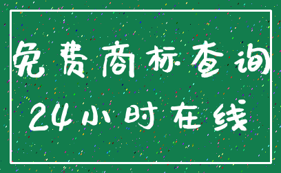 免费商标查询_24小时在线