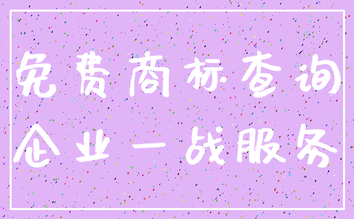 免费商标查询_企业一战服务