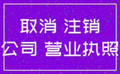 新起公司工商注销