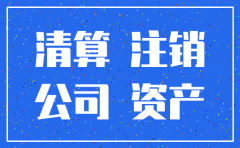 分公司注销需要清算所得吗