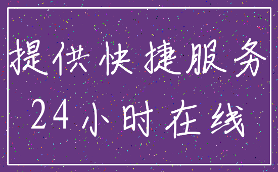 提供快捷服务_24小时在线