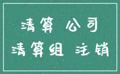 公司注销清算债权债务