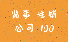 怎么注销公司监事人