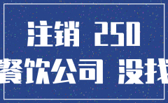 餐饮公司无账目注销流程