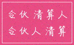 合伙企业注销公司