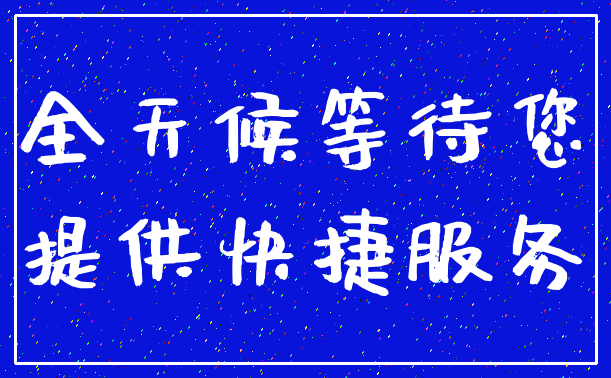 全天候等待您_提供快捷服务