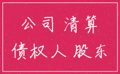 起诉股东要求注销公司吗