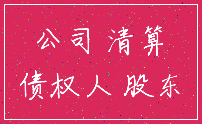 公司 清算_债权人 股东