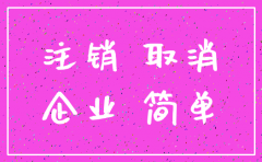 厦门专业注销公司